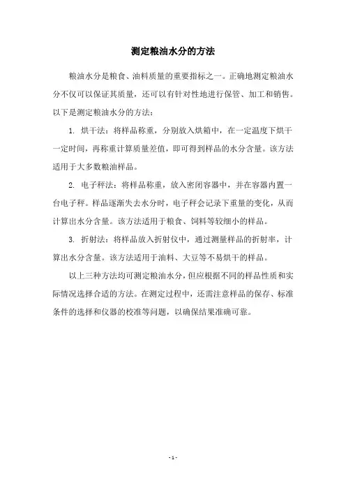 测定粮油水分的方法