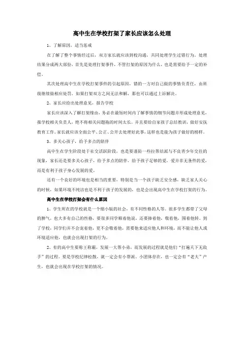 高中生在学校打架了家长应该怎么处理