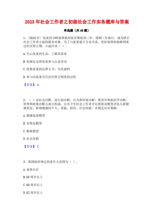 2023年社会工作者之初级社会工作实务题库与答案
