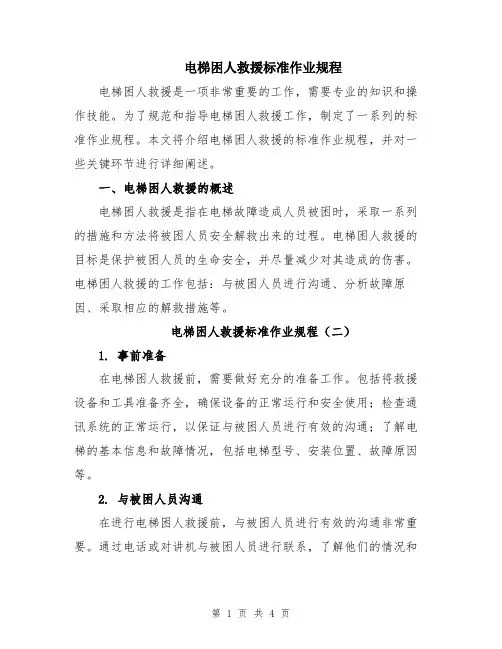 电梯困人救援标准作业规程