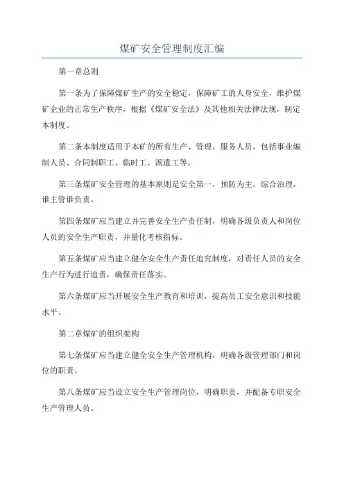 煤矿安全管理制度汇编