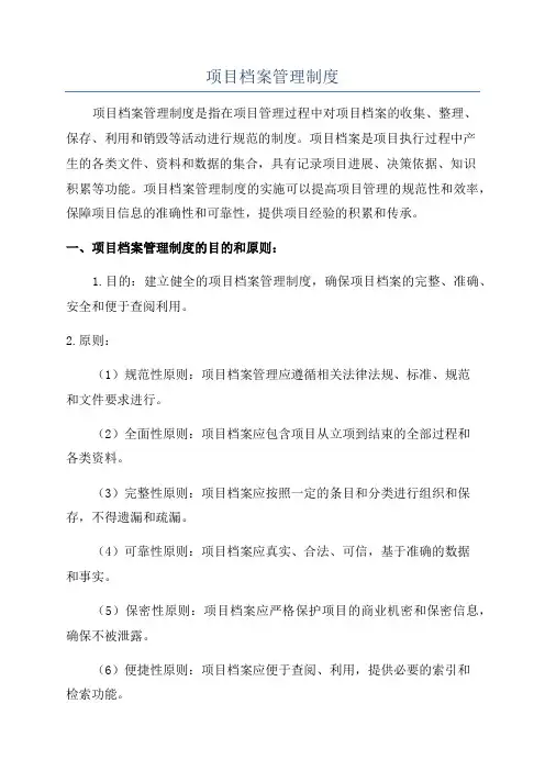 项目档案管理制度