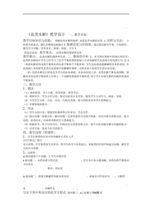 人教版高中化学选修四盐类的水解教学设计及反思
