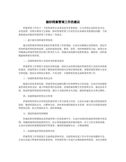 做好档案管理工作的建议