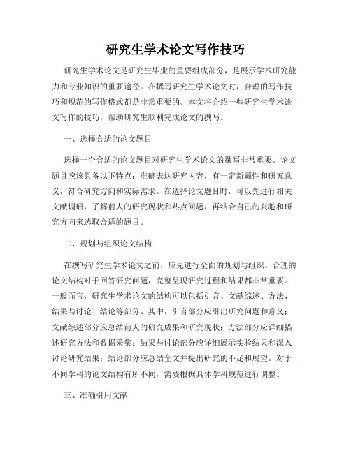 研究生学术论文写作技巧