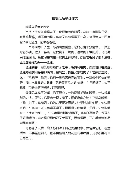 被骗以后童话作文