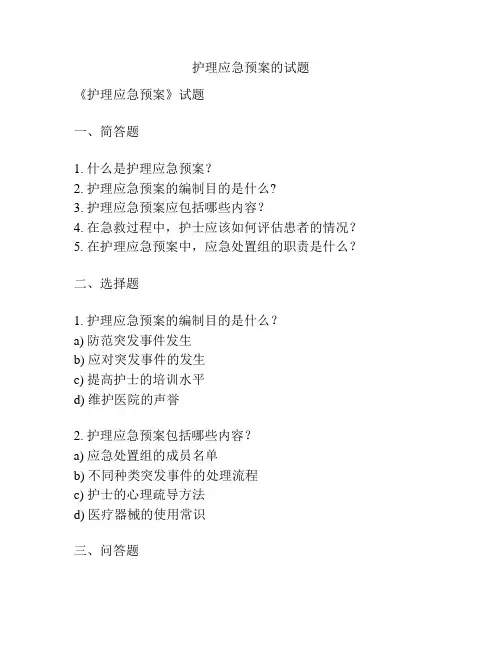 护理应急预案的试题