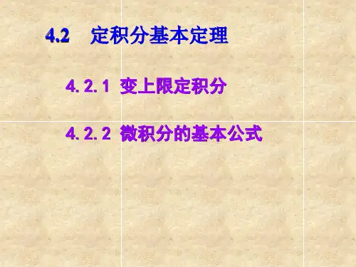 定积分基本定理