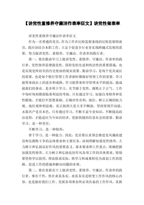 【讲党性重修养守廉洁作表率征文】讲党性做表率