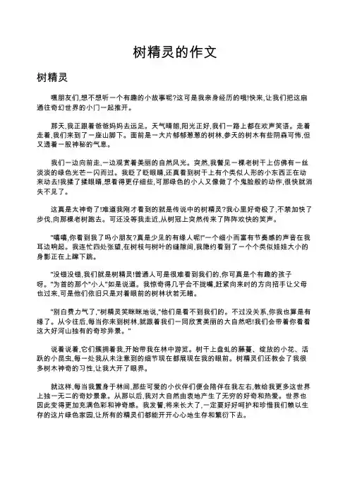 树精灵的作文