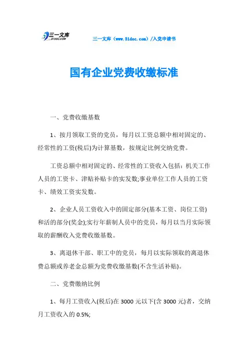 国有企业党费收缴标准