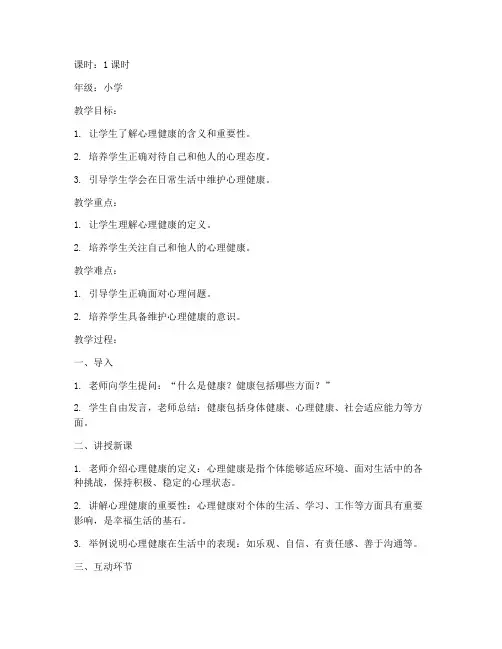 心理健康讲课教案模板小学