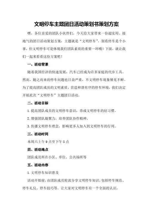 文明停车主题团日活动策划书策划方案