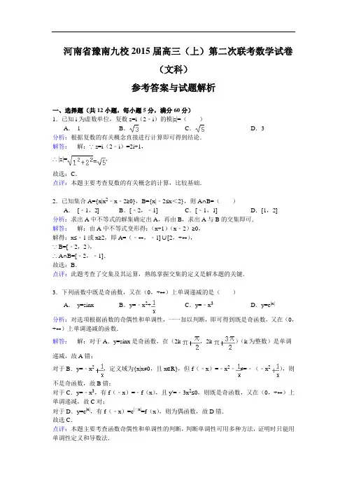 河南省豫南九校2015届高三上学期第二次联考数学(文)试