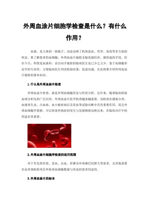 外周血涂片细胞学检查是什么？有什么作用？
