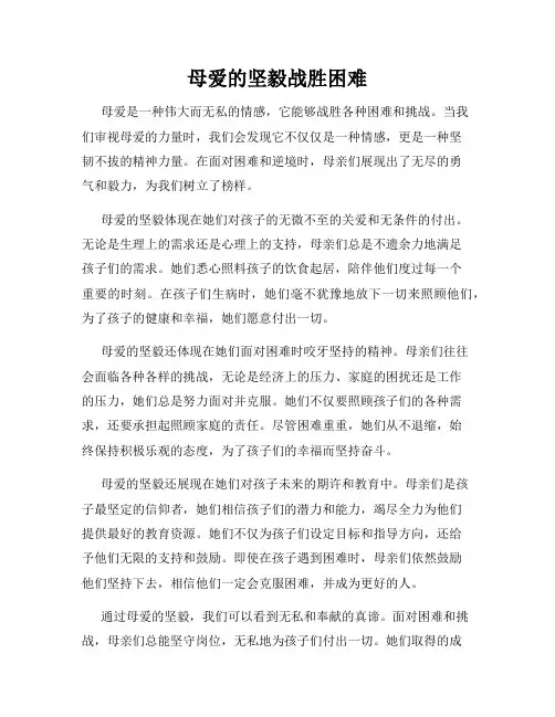 母爱的坚毅战胜困难
