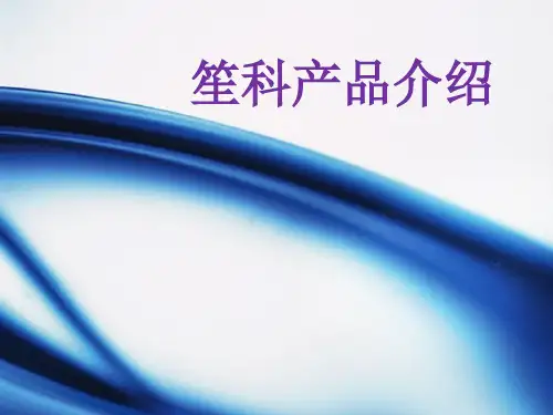 笙科产品介绍