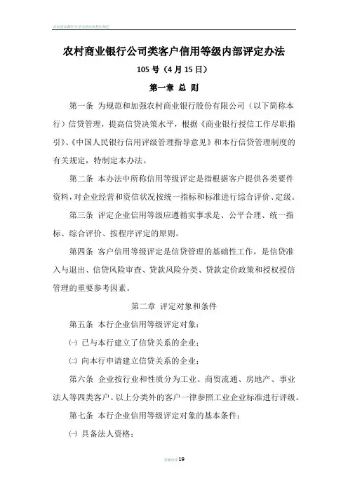 农村商业银行公司类客户信用等级内部评定办法