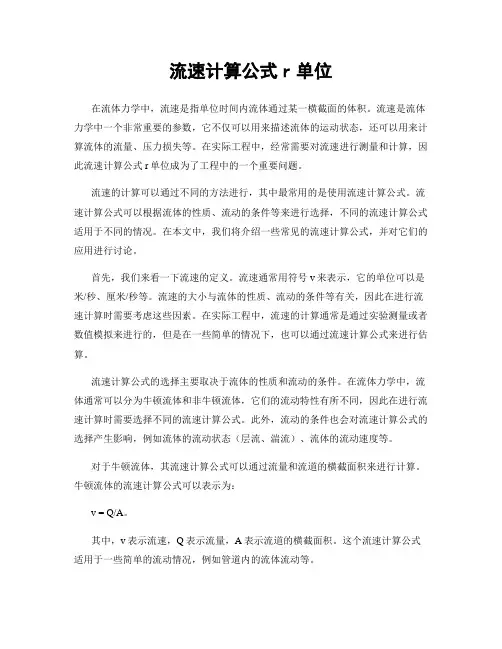 流速计算公式r单位