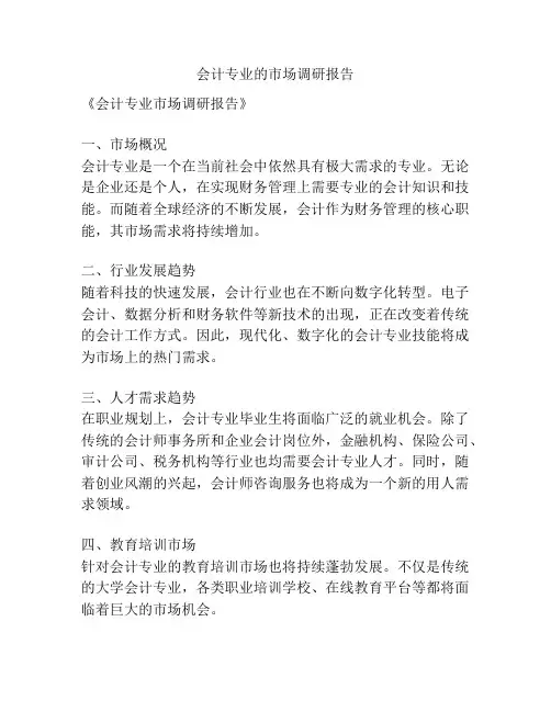 会计专业的市场调研报告