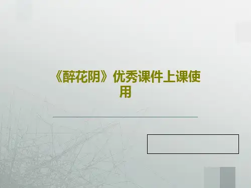 《醉花阴》优秀课件上课使用共35页文档