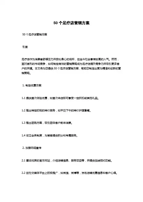 50个足疗店营销方案