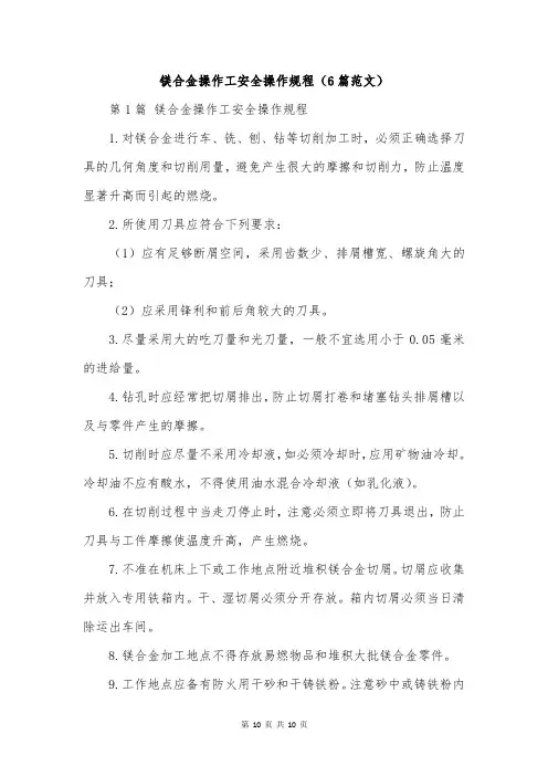 镁合金操作工安全操作规程(6篇范文)
