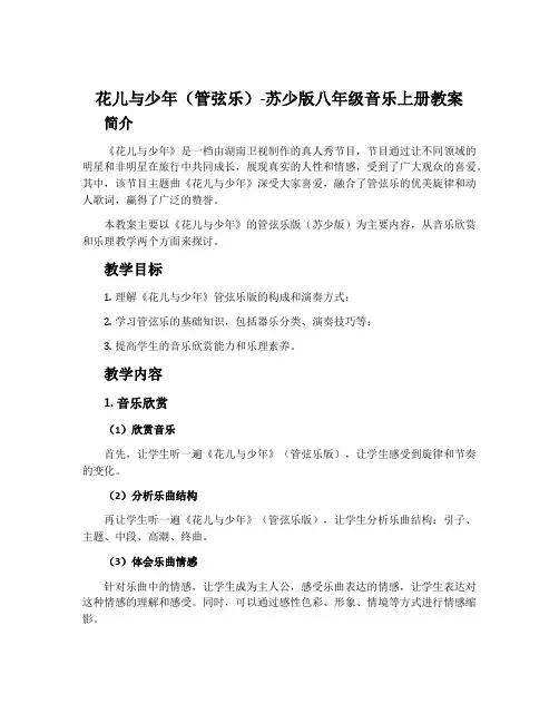 花儿与少年(管弦乐)-苏少版八年级音乐上册教案