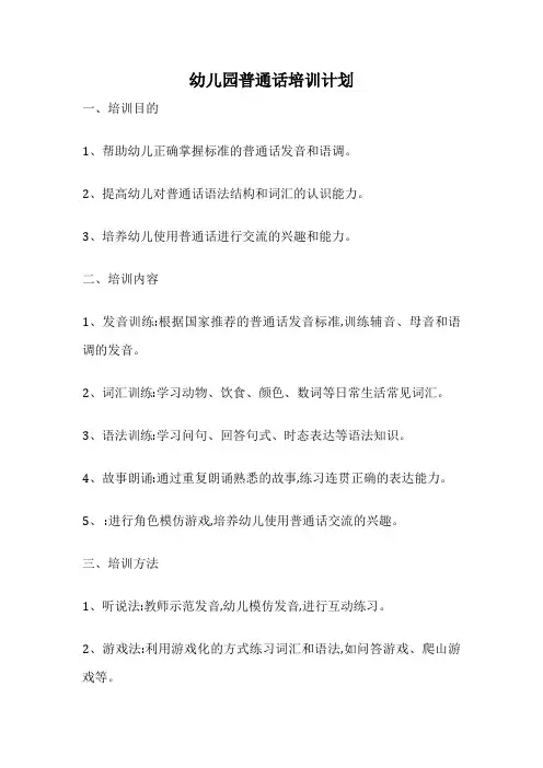 幼儿园普通话培训计划