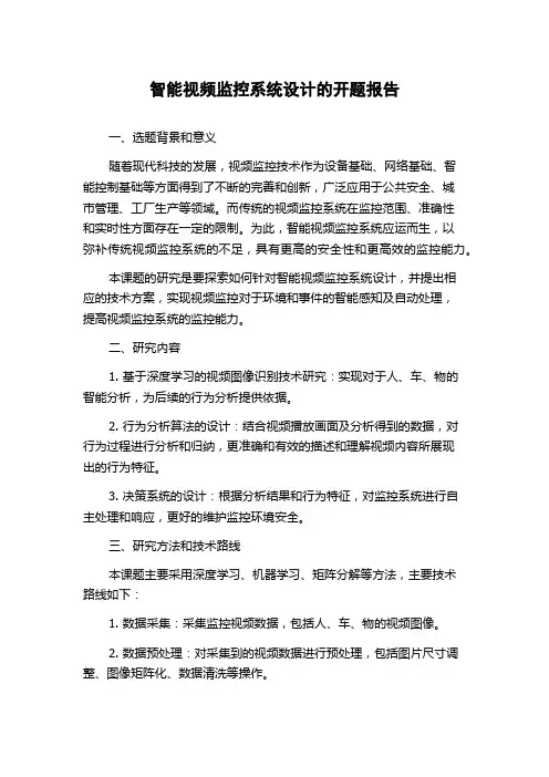 智能视频监控系统设计的开题报告