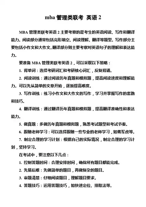 mba管理类联考 英语2