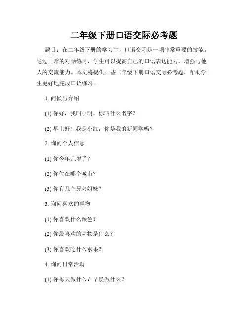 二年级下册口语交际必考题