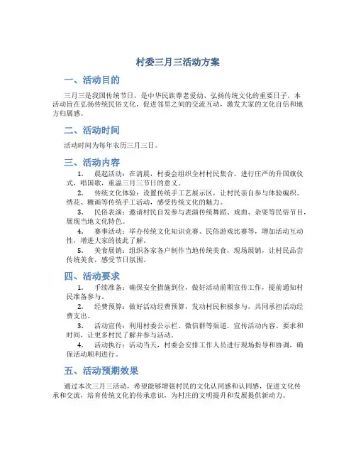 村委三月三活动方案