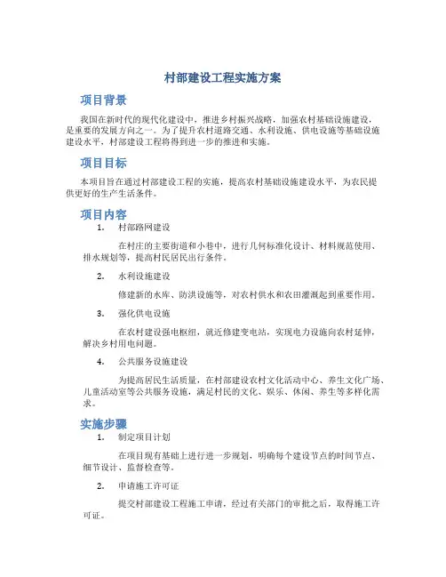 村部建设工程实施方案