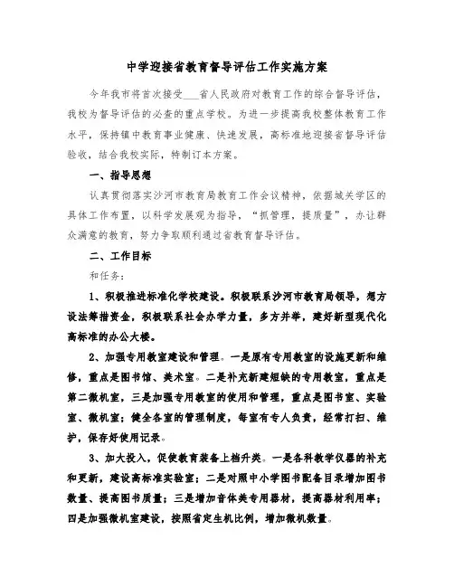 中学迎接省教育督导评估工作实施方案（二篇）