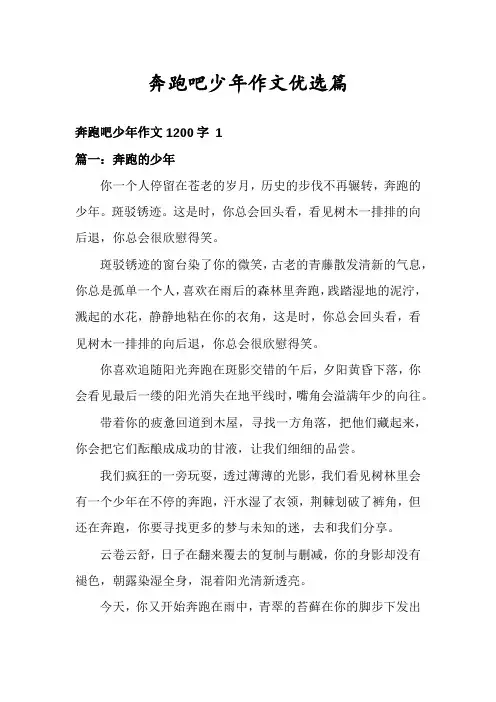 奔跑吧少年作文优选篇