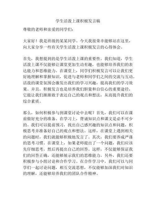 学生活泼上课积极发言稿