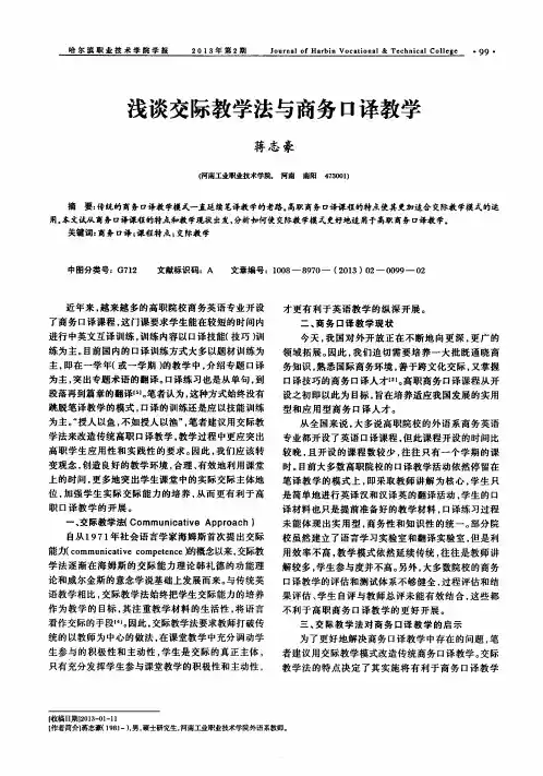 浅谈交际教学法与商务口译教学
