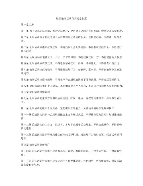 现行论坛活动有关规章制度