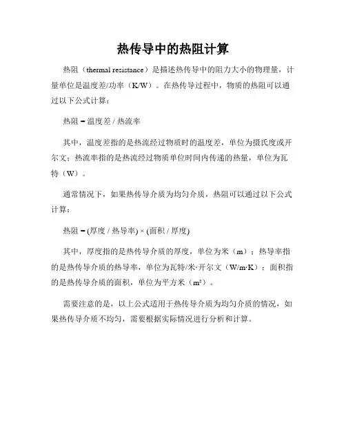 热传导中的热阻计算
