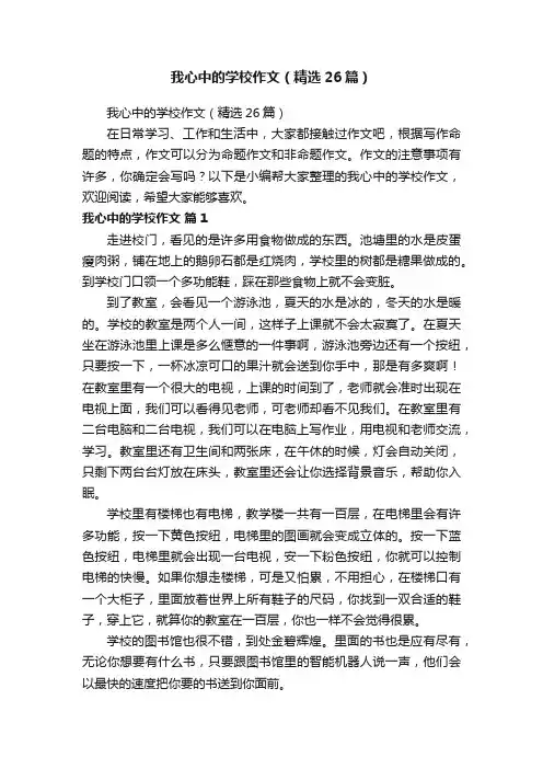 我心中的学校作文（精选26篇）