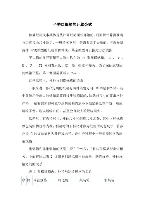 半搭口纸箱的计算公式