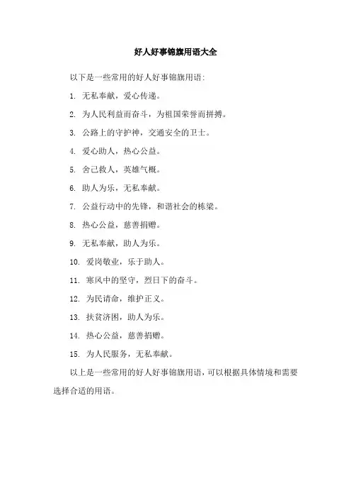 好人好事锦旗用语大全