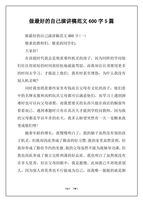 做最好的自己演讲稿范文600字5篇