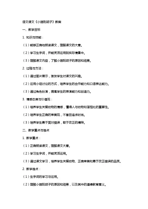 语文课文《小猫刮胡子》教案