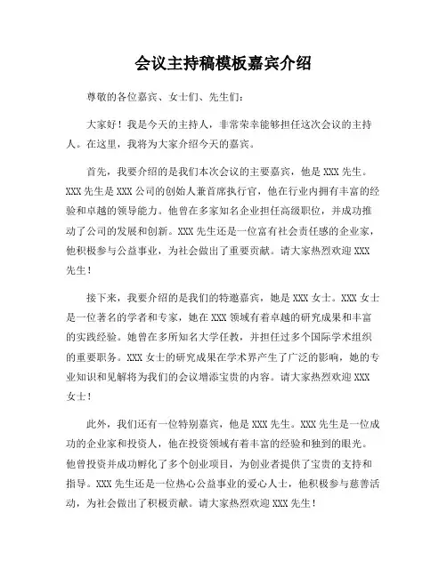 会议主持稿模板嘉宾介绍