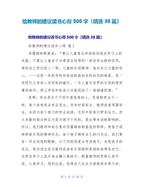给教师的建议读书心得500字(精选38篇)