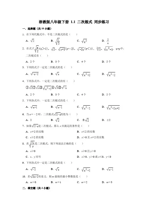 浙教版八年级下册 1.1 二次根式 同步练习(包含答案)