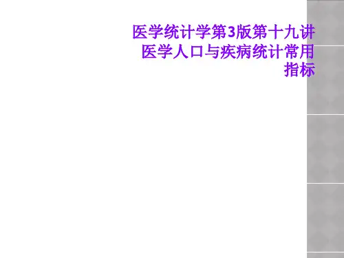 医学统计学第3版第十九讲医学人口与疾病统计常用指标