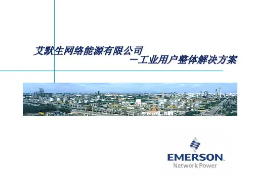 艾默生工业用户整体解决方案
